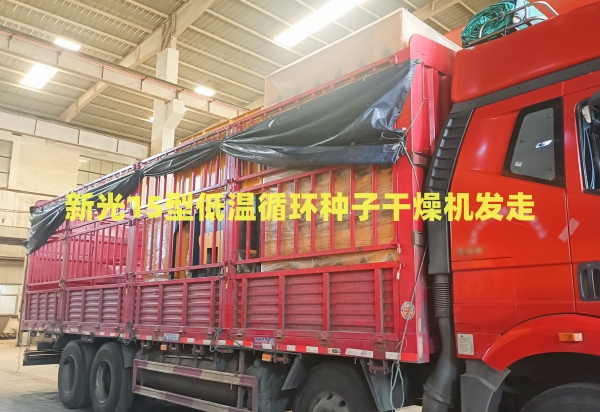 新光種子干燥機(jī) 新光種子干燥機(jī)